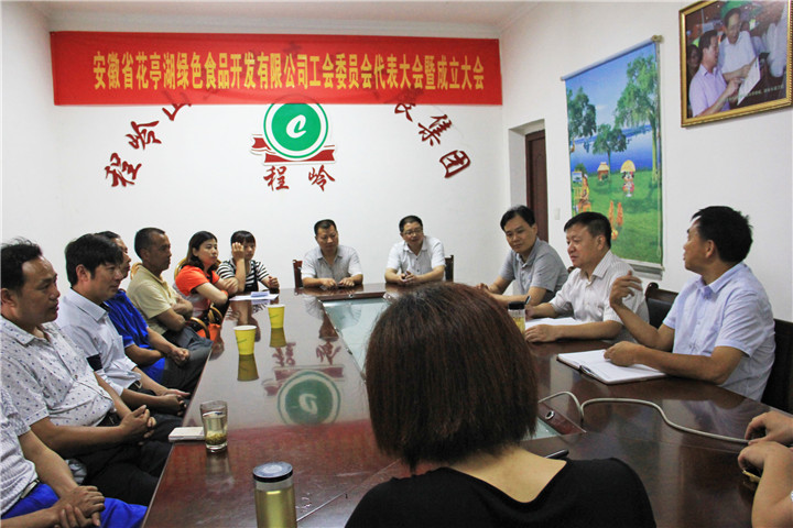安徽省花亭湖绿色食品开发有限公司工会委员代表大会暨成立大会